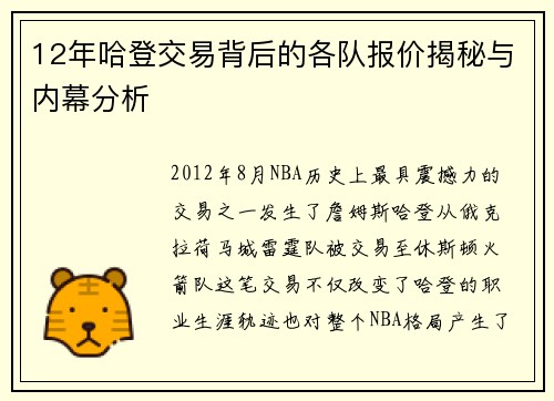 12年哈登交易背后的各队报价揭秘与内幕分析