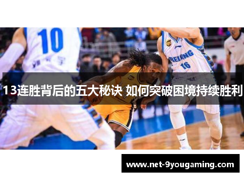 13连胜背后的五大秘诀 如何突破困境持续胜利