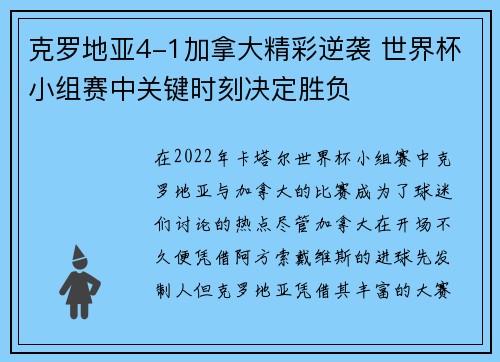 克罗地亚4-1加拿大精彩逆袭 世界杯小组赛中关键时刻决定胜负