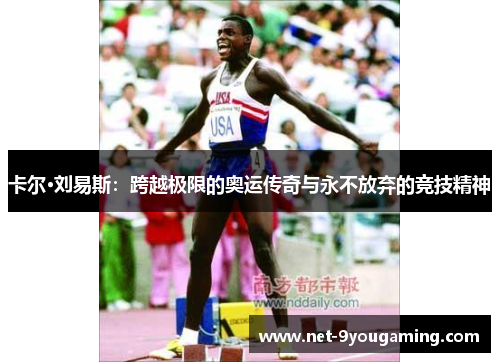 卡尔·刘易斯：跨越极限的奥运传奇与永不放弃的竞技精神