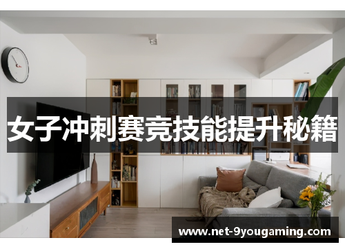 女子冲刺赛竞技能提升秘籍