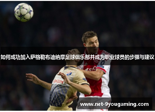 如何成功加入萨格勒布迪纳摩足球俱乐部并成为职业球员的步骤与建议