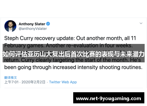如何评估亚历山大复出后首次比赛的表现与未来潜力