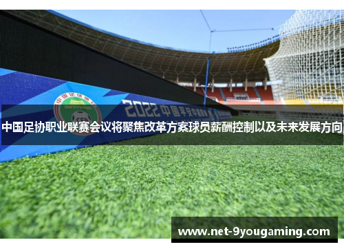 中国足协职业联赛会议将聚焦改革方案球员薪酬控制以及未来发展方向