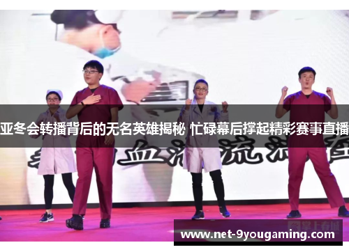 亚冬会转播背后的无名英雄揭秘 忙碌幕后撑起精彩赛事直播