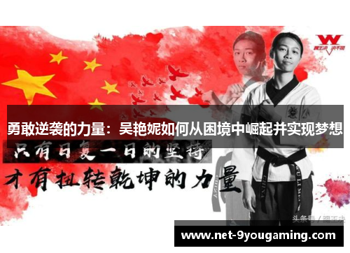 勇敢逆袭的力量：吴艳妮如何从困境中崛起并实现梦想