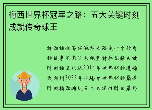 梅西世界杯冠军之路：五大关键时刻成就传奇球王