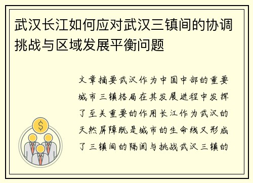 武汉长江如何应对武汉三镇间的协调挑战与区域发展平衡问题