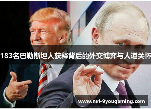 183名巴勒斯坦人获释背后的外交博弈与人道关怀