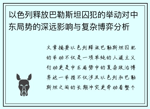 以色列释放巴勒斯坦囚犯的举动对中东局势的深远影响与复杂博弈分析