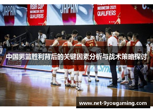 中国男篮胜利背后的关键因素分析与战术策略探讨