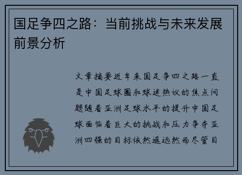 国足争四之路：当前挑战与未来发展前景分析