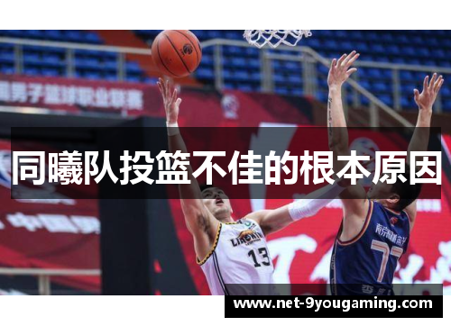 同曦队投篮不佳的根本原因