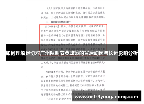 如何理解足协对广州队调节费政策的背后动因与长远影响分析