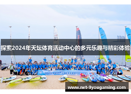 探索2024年天坛体育活动中心的多元乐趣与精彩体验
