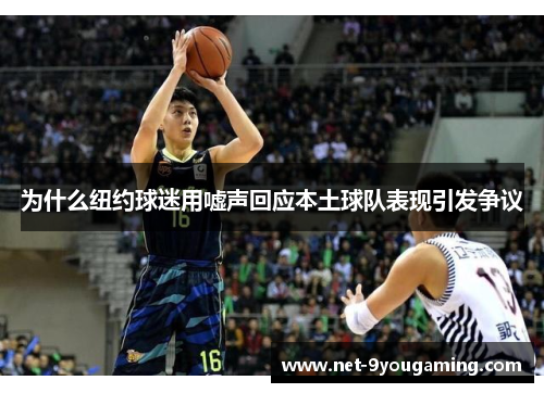 为什么纽约球迷用嘘声回应本土球队表现引发争议