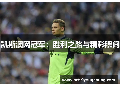 凯斯澳网冠军：胜利之路与精彩瞬间