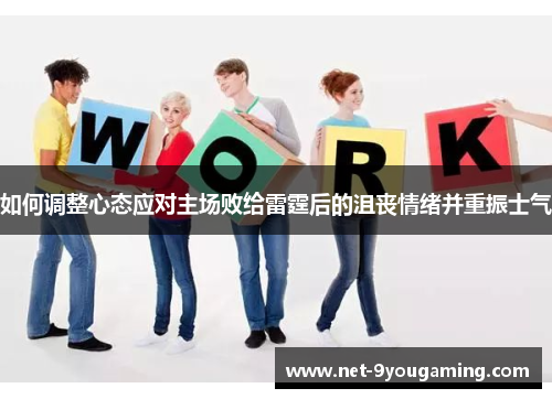 如何调整心态应对主场败给雷霆后的沮丧情绪并重振士气