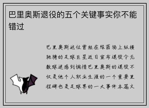 巴里奥斯退役的五个关键事实你不能错过