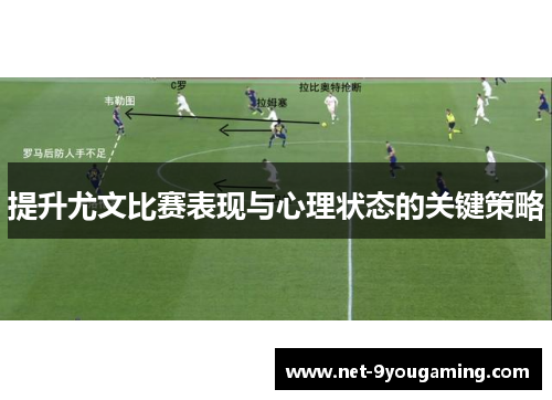 提升尤文比赛表现与心理状态的关键策略