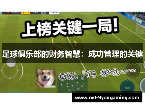 足球俱乐部的财务智慧：成功管理的关键