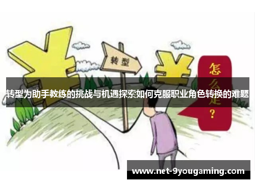 转型为助手教练的挑战与机遇探索如何克服职业角色转换的难题