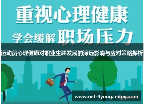 运动员心理健康对职业生涯发展的深远影响与应对策略探析