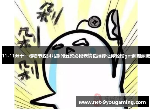 11-11双十一购物节森贝儿系列五款必抢表情包推荐让你轻松get萌趣潮流