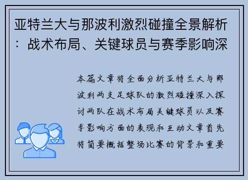 亚特兰大与那波利激烈碰撞全景解析：战术布局、关键球员与赛季影响深度剖析