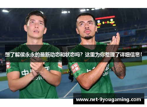 想了解侯永永的最新动态和状态吗？这里为你整理了详细信息！