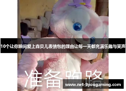 10个让你瞬间爱上森贝儿表情包的理由让每一天都充满乐趣与笑声