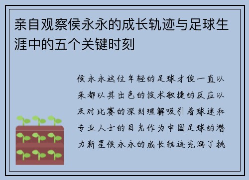 亲自观察侯永永的成长轨迹与足球生涯中的五个关键时刻