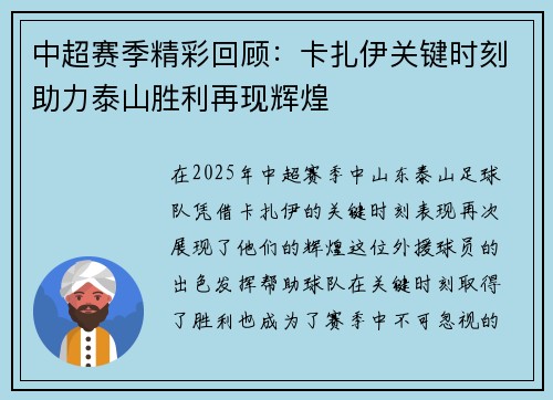 中超赛季精彩回顾：卡扎伊关键时刻助力泰山胜利再现辉煌