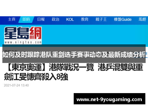 如何及时跟踪港队重剑选手赛事动态及最新成绩分析