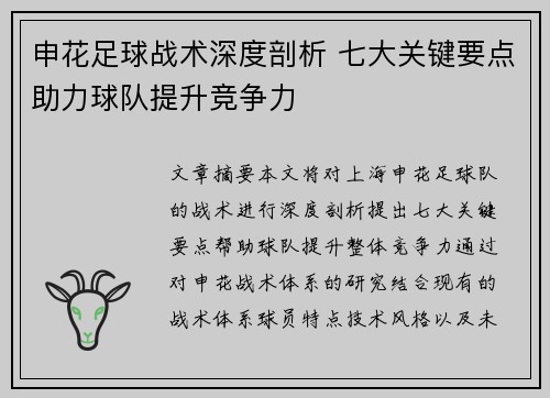 申花足球战术深度剖析 七大关键要点助力球队提升竞争力