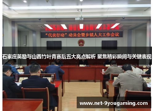 石家庄英励与山西竹叶青赛后五大亮点解析 聚焦精彩瞬间与关键表现
