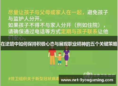 在逆境中如何保持积极心态与展现职业精神的五个关键策略