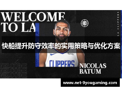 快船提升防守效率的实用策略与优化方案