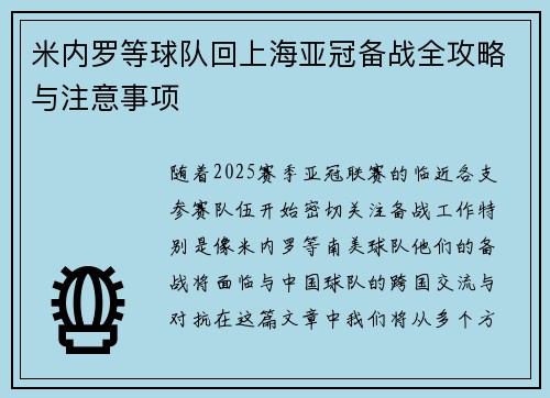 米内罗等球队回上海亚冠备战全攻略与注意事项