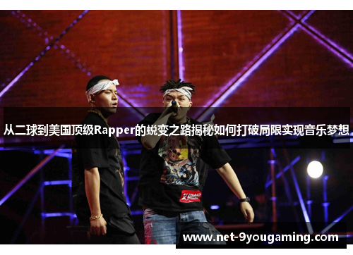 从二球到美国顶级Rapper的蜕变之路揭秘如何打破局限实现音乐梦想