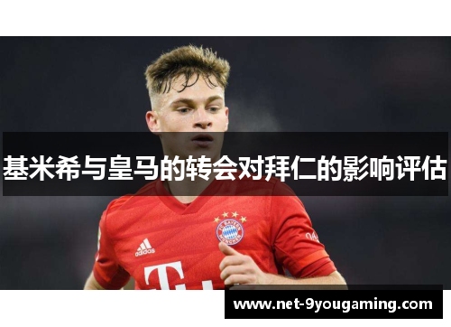 基米希与皇马的转会对拜仁的影响评估