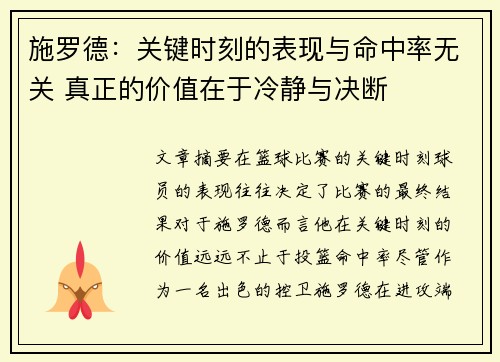 施罗德：关键时刻的表现与命中率无关 真正的价值在于冷静与决断