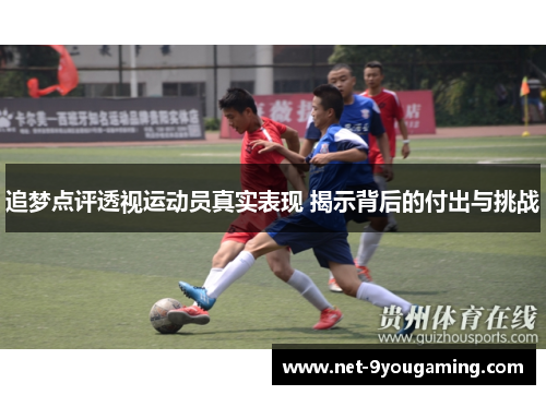 追梦点评透视运动员真实表现 揭示背后的付出与挑战