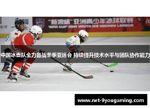中国冰壶队全力备战冬季亚运会 持续提升技术水平与团队协作能力