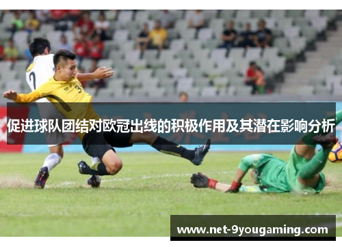 促进球队团结对欧冠出线的积极作用及其潜在影响分析
