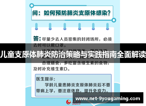 儿童支原体肺炎防治策略与实践指南全面解读