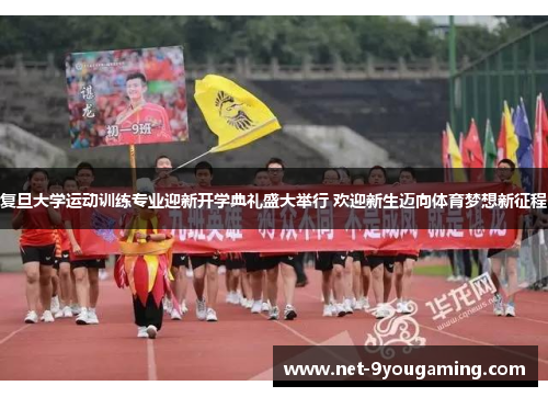 复旦大学运动训练专业迎新开学典礼盛大举行 欢迎新生迈向体育梦想新征程