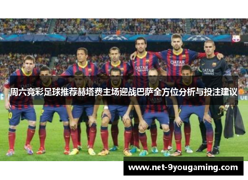 周六竞彩足球推荐赫塔费主场迎战巴萨全方位分析与投注建议