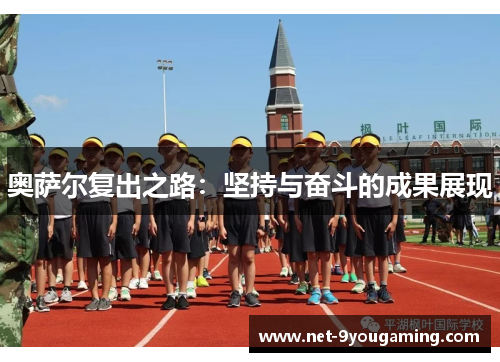 奥萨尔复出之路：坚持与奋斗的成果展现