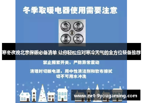 寒冬夜晚北京保暖必备清单 让你轻松应对寒冷天气的全方位装备推荐